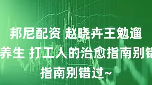 邦尼配资 赵晓卉王勉遛狗式养生 打工人的治愈指南别错过~