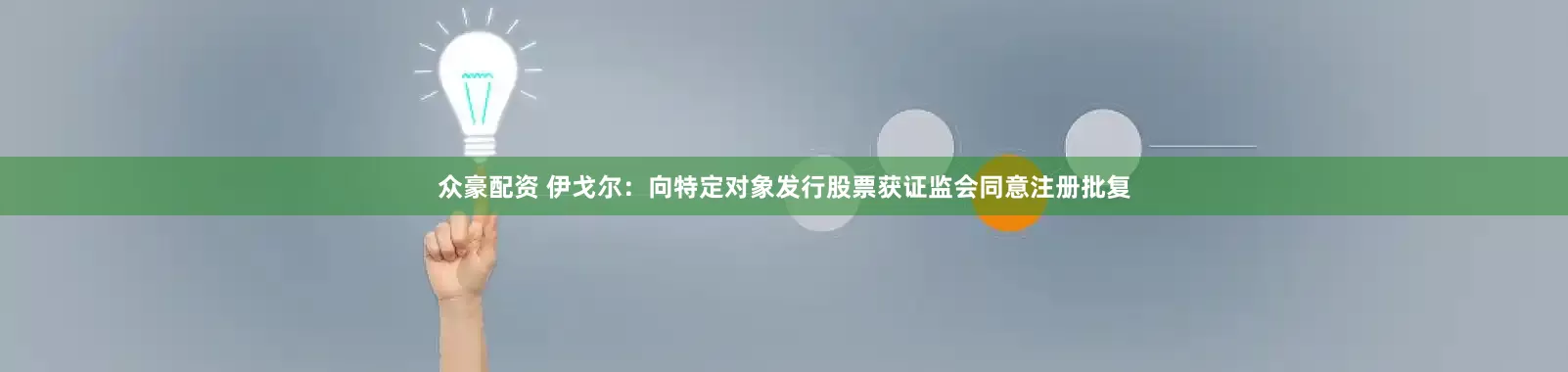 众豪配资 伊戈尔：向特定对象发行股票获证监会同意注册批复