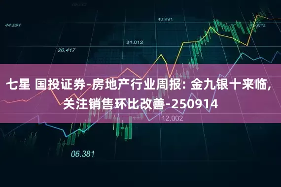 七星 国投证券-房地产行业周报: 金九银十来临, 关注销售环比改善-250914